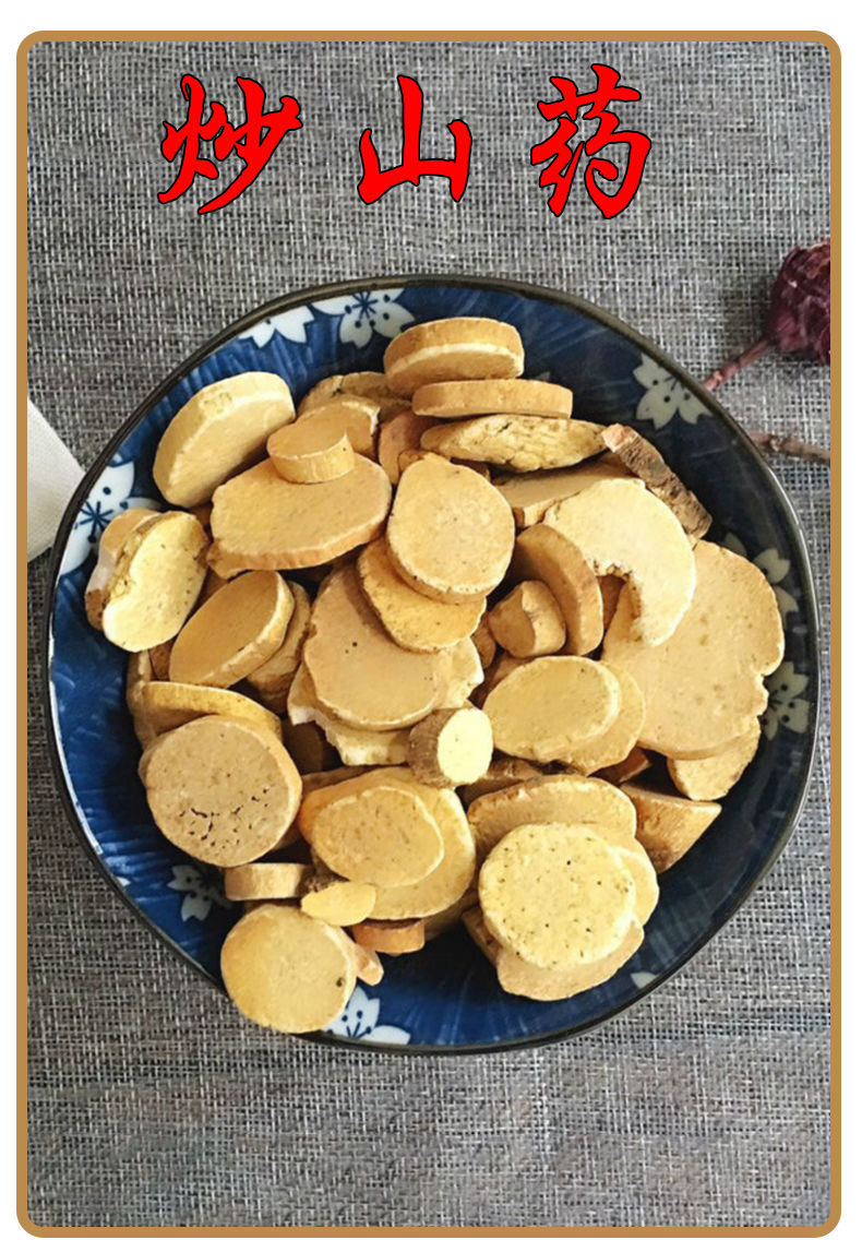 炒山药中药材 炒怀山药 炒淮山药 麸炒圆片山药 炒山药(250克)【图片
