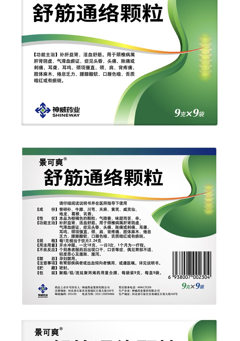 景可爽舒筋通络颗粒9g9袋盒1盒