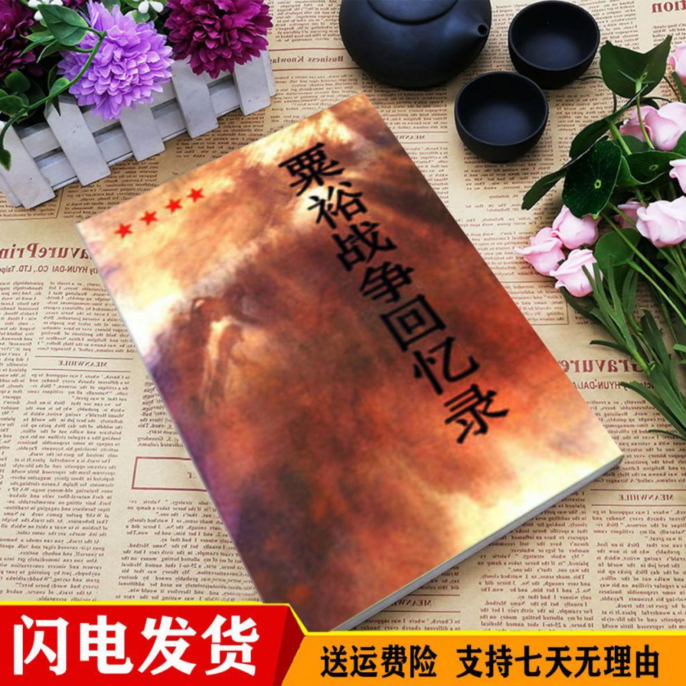 粟裕战争回忆录粟裕著粟裕战争回忆录