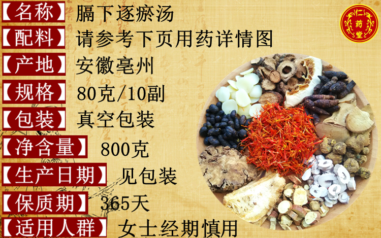 同仁堂膈下逐瘀汤原料800克10副装送煎药袋原料