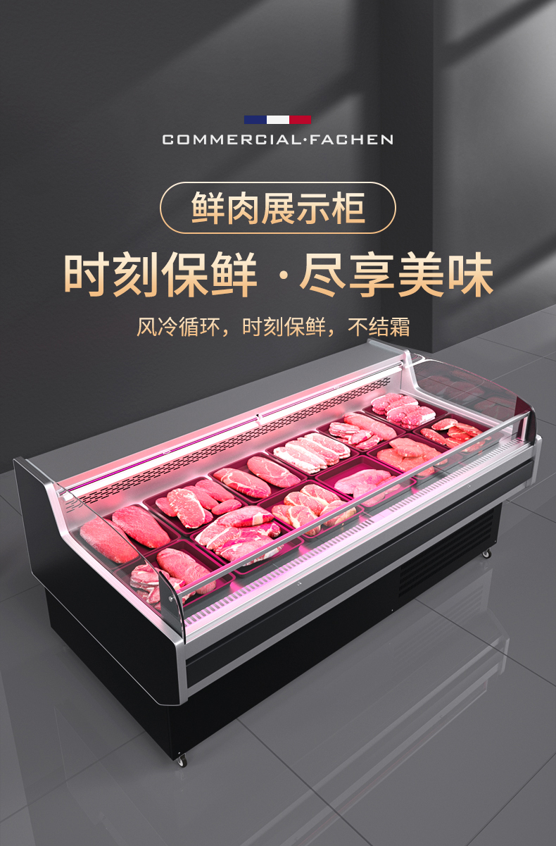 法臣fachen鲜肉柜展示柜敞开式风冷柜卖猪肉冷藏卧式冰柜生鲜牛羊猪肉