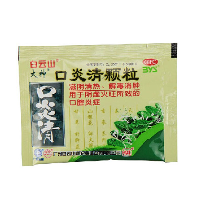 白云山 口炎清颗粒 3g*10袋 无糖 适合糖尿病患者饮用 清热解毒 治疗