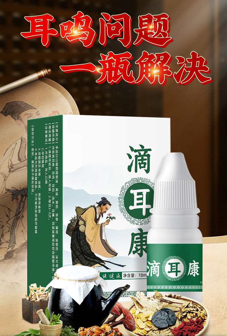 滴耳康耳鸣神经性耳聋贴滴耳液耳洞老人腰痛耳背专用目赤眩晕耳鸣 一