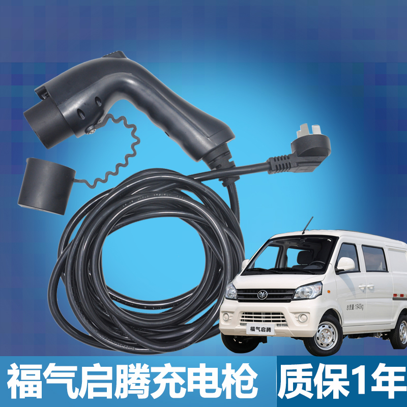 適用於福氣啟騰m70ev充電器國金gm3景逸s50ev充電器33kw20米線充電槍