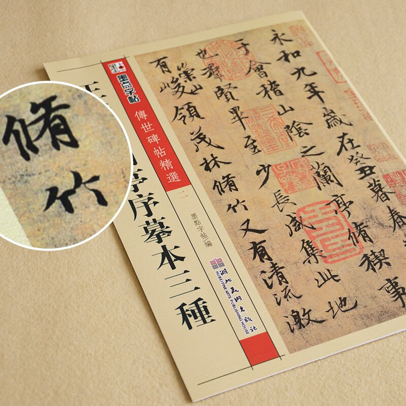 王羲之蘭亭序教程碑帖描紅紙套裝 墨點字帖行書書法毛筆字帖 基礎教程