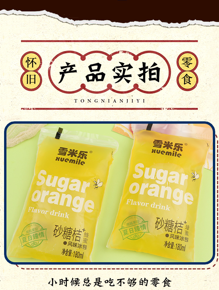 老式冰袋饮料夏日小时候果汁风味冰包透心凉童年8090后怀旧儿时桔子味
