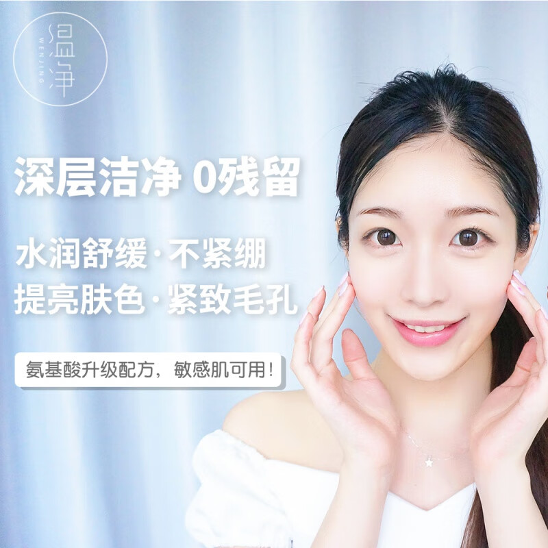 温净氨基酸洗面奶男女士温和型洗面奶深层清洁补水温静洁收缩毛孔控油