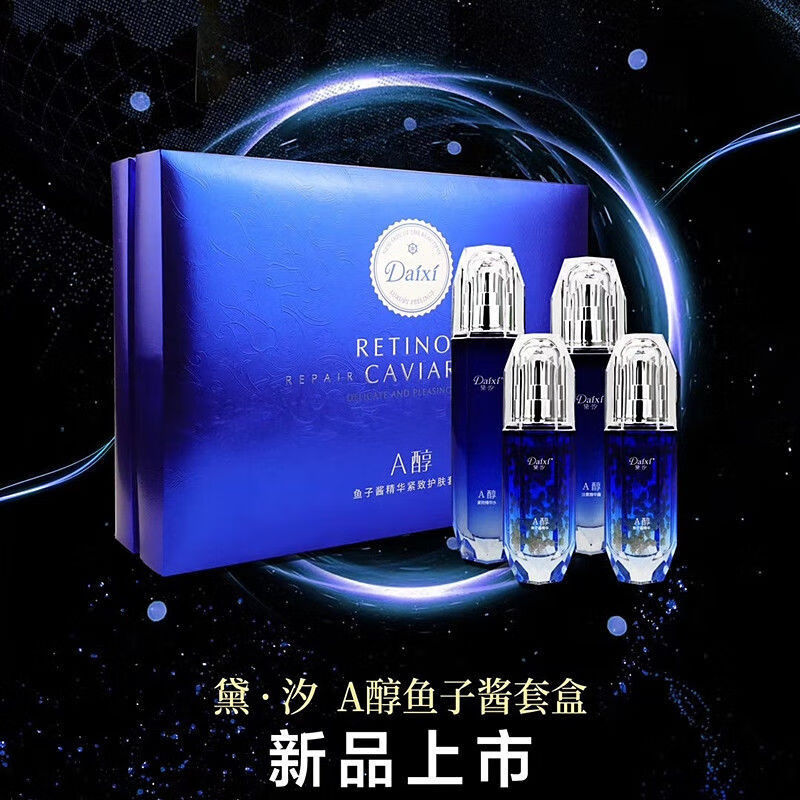 黛汐护肤品套装a醇鱼子酱精华紧致套盒四件套a醇鱼子酱套盒洗面奶