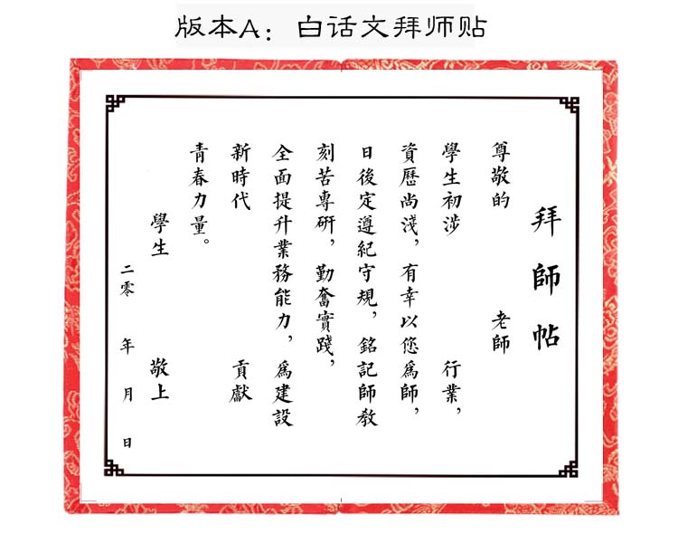 拜师帖现代图片