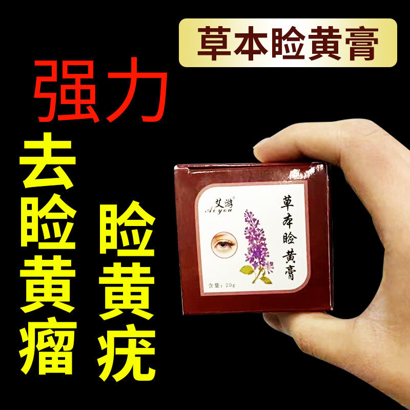【无痛去睑黄瘤】去除睑黄疣脸黄瘤眼部眼睑黄瘤脂肪粒草本睑黄膏 5盒