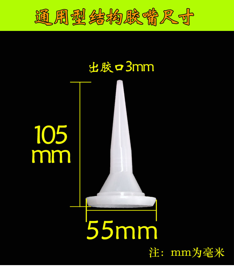 结构胶嘴头结构胶胶头995软枪头结构胶枪头子通用型打胶嘴头泰鹏1mm