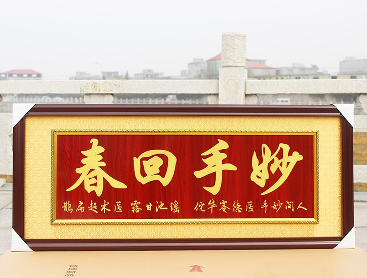静阁隆 诊所开张送医生医师感谢医院牌匾开业礼品字画锦旗妙手回春 95