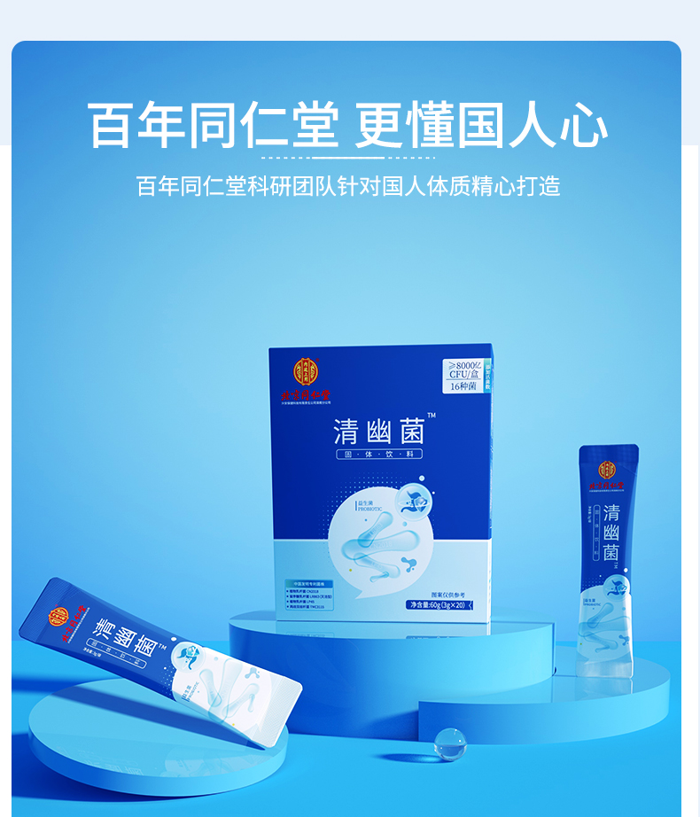 北京同仁堂幽门螺螺旋杆菌益生菌代三四联