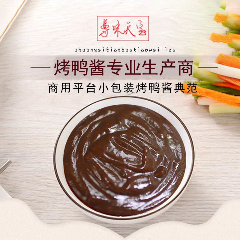 【烤鸭酱】【100包】18克尊味天宝烤鸭酱小包装北京烤鸭专用酱料 18克