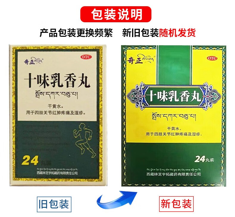奇正藏药十味乳香丸24丸用于痛风治疗关节疼湿性关节炎湿疹寻荨麻疹