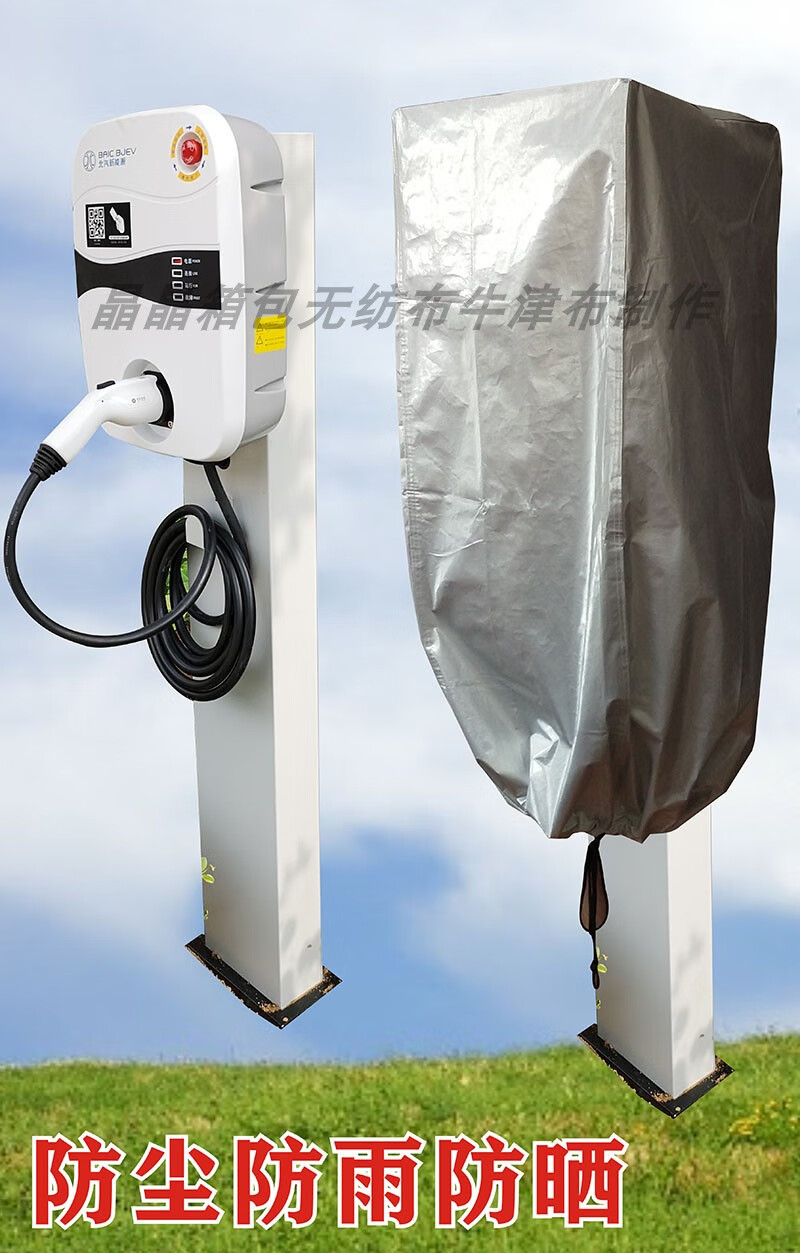 充电桩防雨罩 电动汽车充电桩户外防雨罩雨衣料防水套拉绳防漏水充电