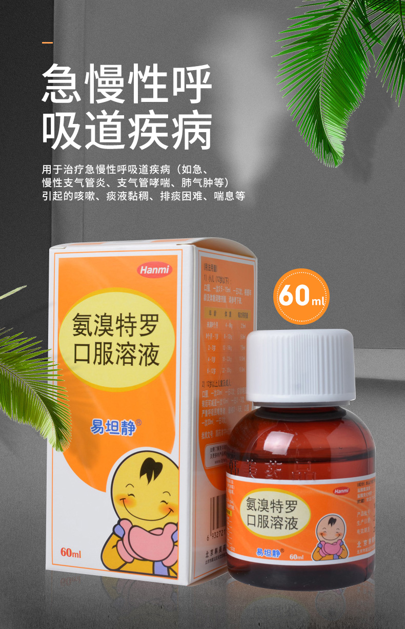 易坦静 氨溴特罗口服溶液 60ml 用于治疗急慢性支气管炎,支气管哮喘