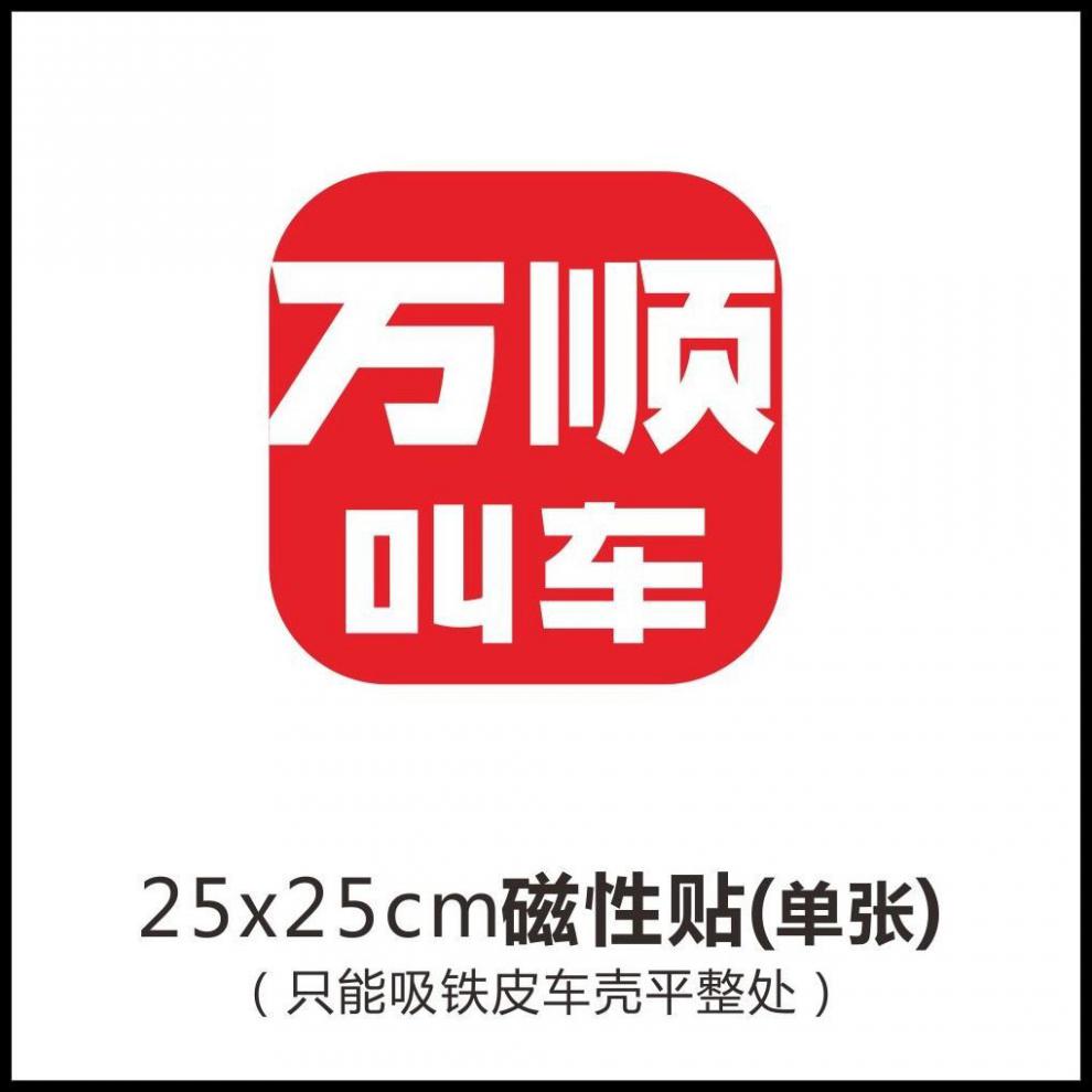 炫影万顺叫车车贴磁性贴车身广告定做磁力贴网约车车贴个性强磁吸车贴