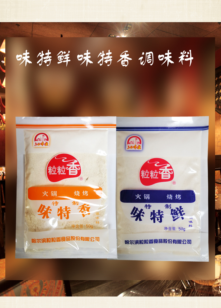 年货节5折粒粒香味特鲜味特香调味料烧烤火锅增香调味品味特鲜香味特
