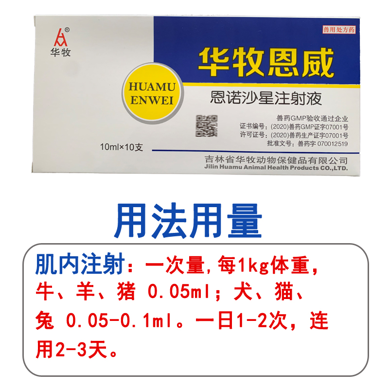 兽药兽用恩诺沙星注射液猪牛羊犬呼吸道肠道感染拉稀咳喘肺炎肠胃炎