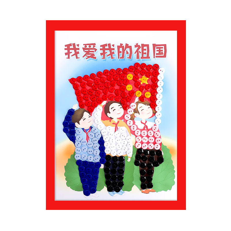 装饰 国庆节我心向党儿童爱国主题建党手工diy幼儿园学生纽扣粘贴画