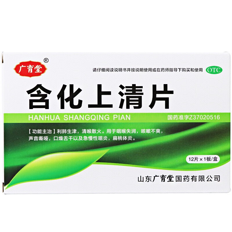 广育堂含化上清片12片清热散火慢性咽炎扁桃体炎口干舌燥咽干痒咳嗽药