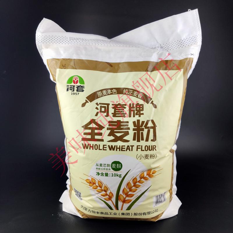 河套全麦粉10kg河套面粉含麦麸纤维内蒙古小麦粉家用实惠面粉10kg全麦