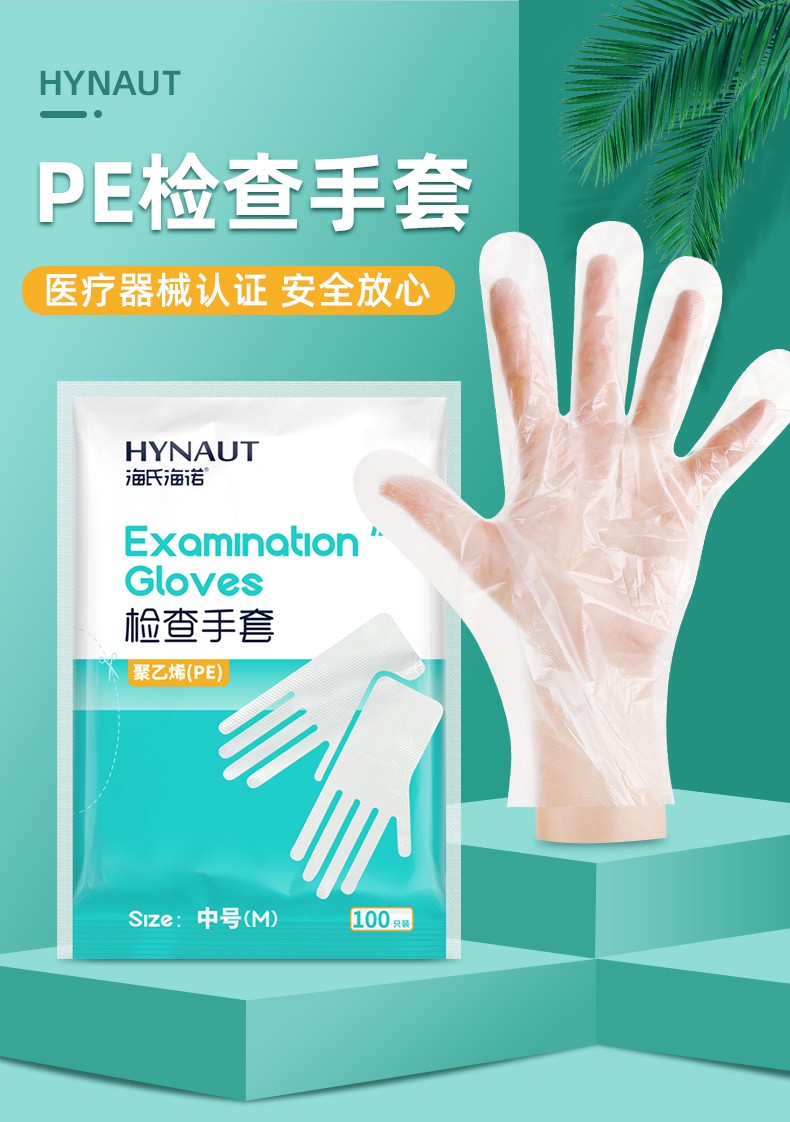 海氏海诺医用一次性检查手套加厚pe薄膜透明手套100只1袋