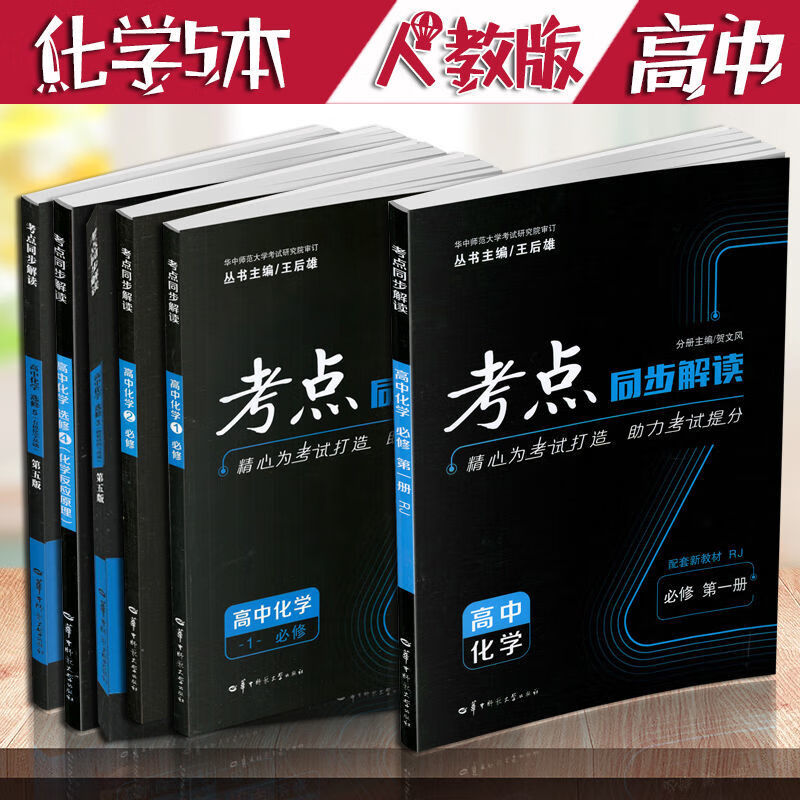 考點同步解讀高中化學必修一二選修人教版王后雄新高考高一講解書選修