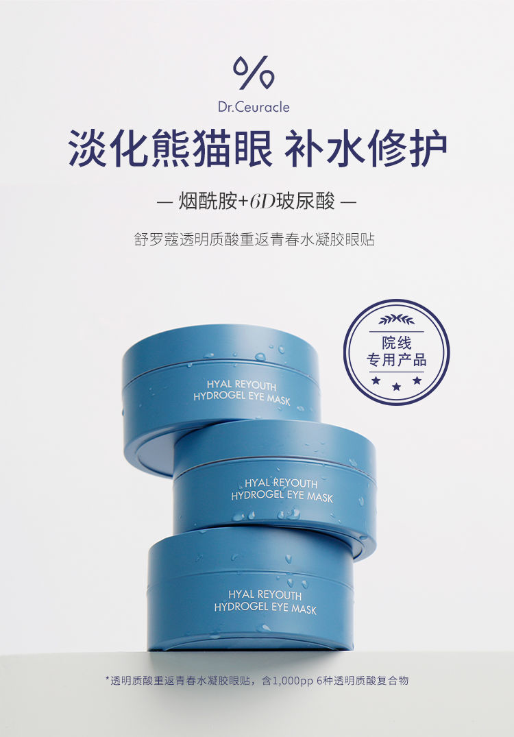 精品优选舒罗蔻透明质酸眼膜韩国drceuracle消灭熊猫眼圈修护暗沉消灭