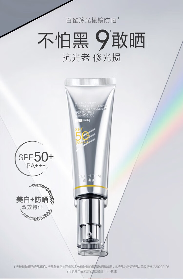百雀羚（PECHOIN）防晒霜 光棱镜隔离防晒乳 防晒黑晒伤防水防汗轻薄清爽（体验装） 15ml SPF50+ PA+++