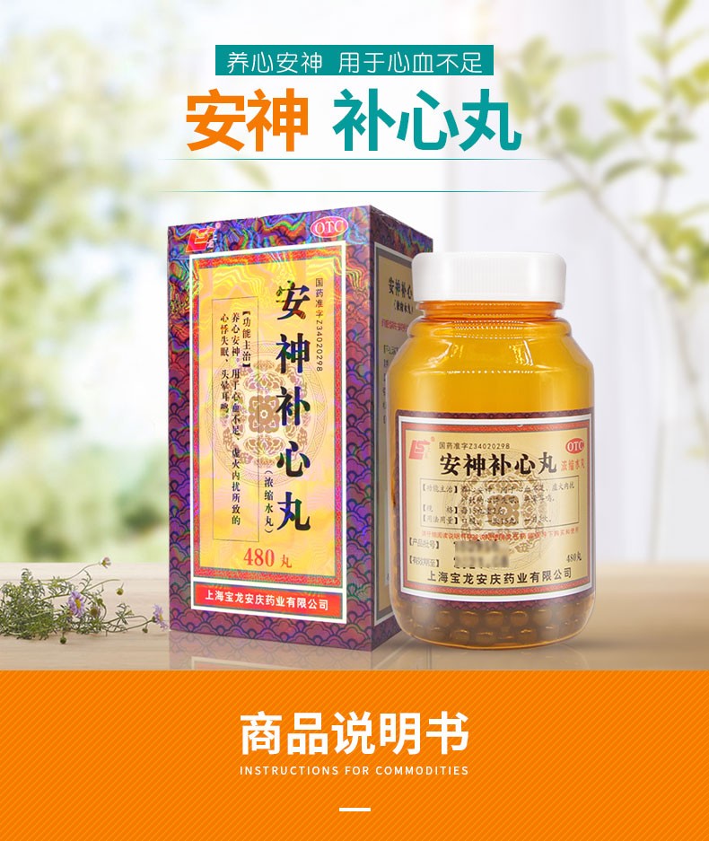 上龙 安神补心丸 480丸养心安神 心血不足所致心悸失眠 头晕耳鸣 ja 8