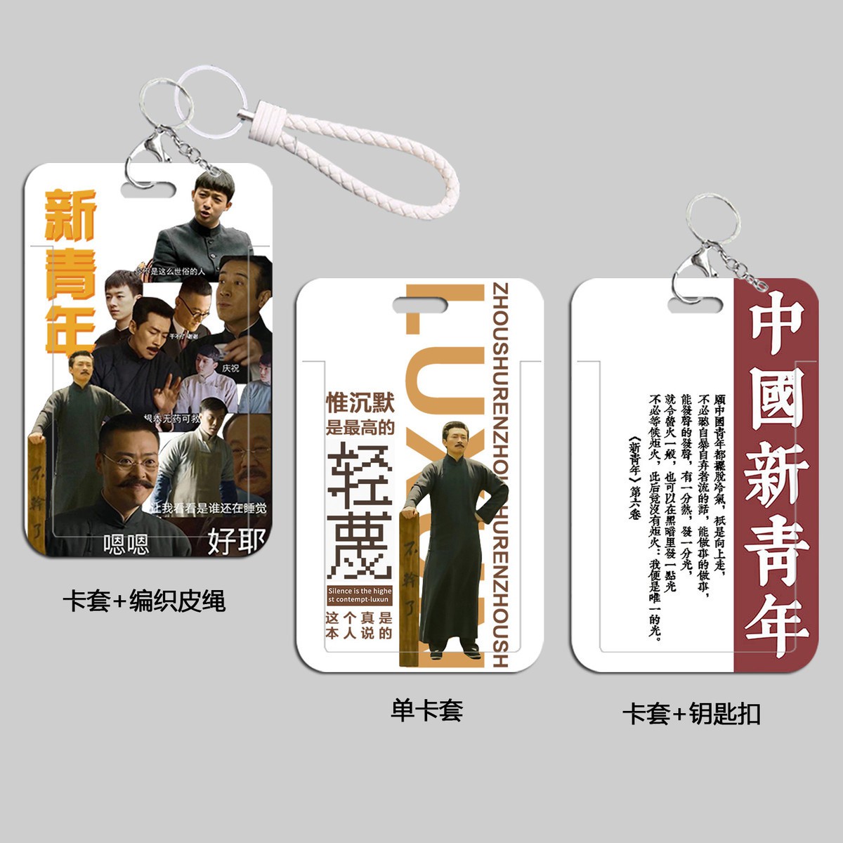 觉醒年代鲁迅文字校园卡套饭卡公交地铁卡工作证厂牌套钥匙扣挂绳