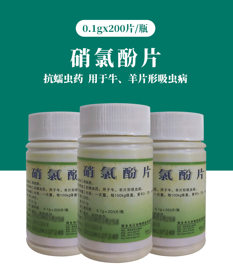 兽药硝氯酚片兽用肝片吸虫药猪牛羊用驱虫药200片硝氯酚