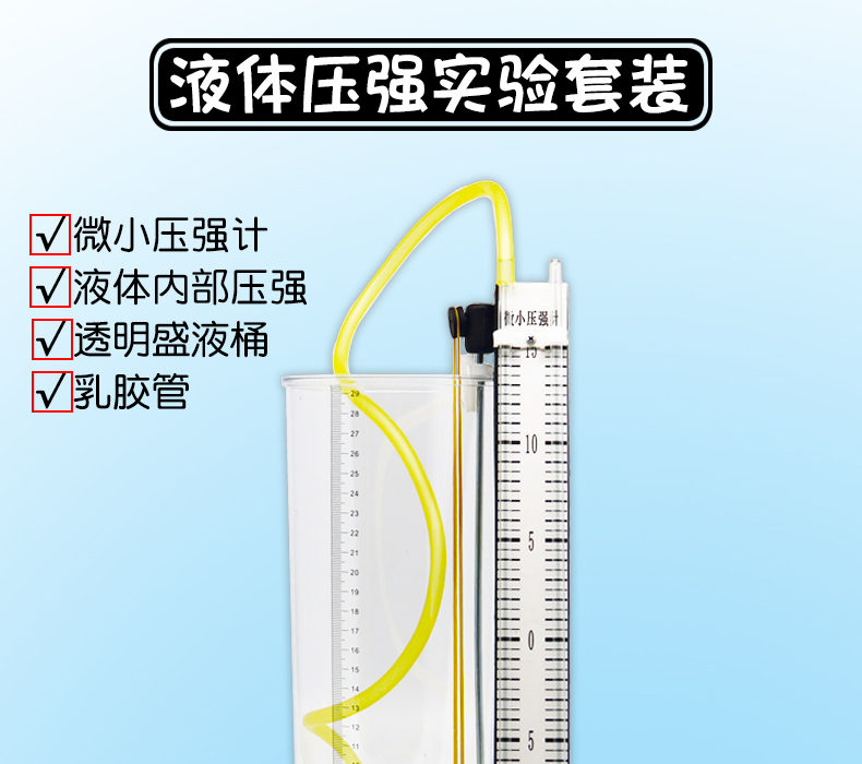 微小压强计 液体内部压强演示器套装 透明盛液桶 乳胶管 u形管液体