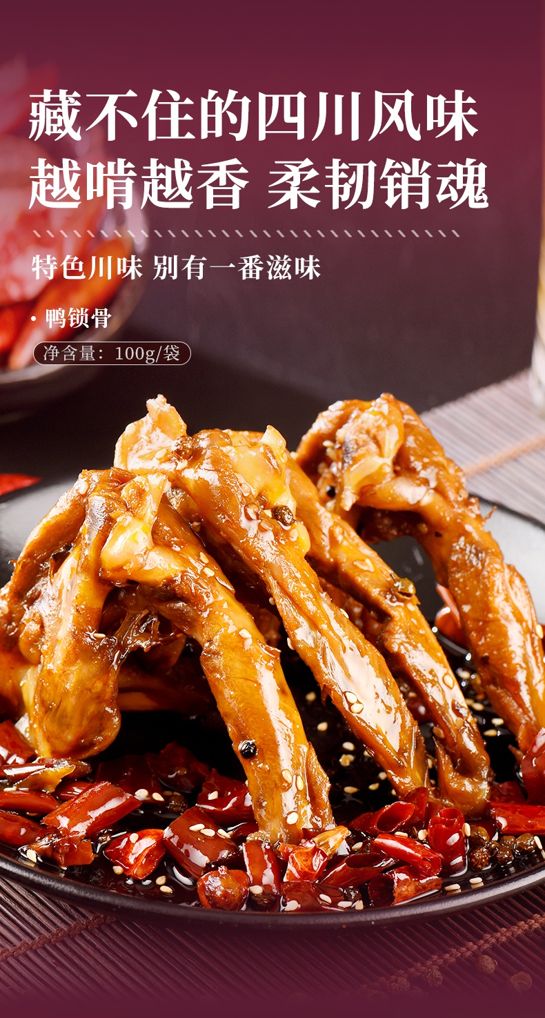 麻辣五香卤味鸭锁骨100g四川特产香辣鸭肉熟食网红小零食麻辣鸭锁骨