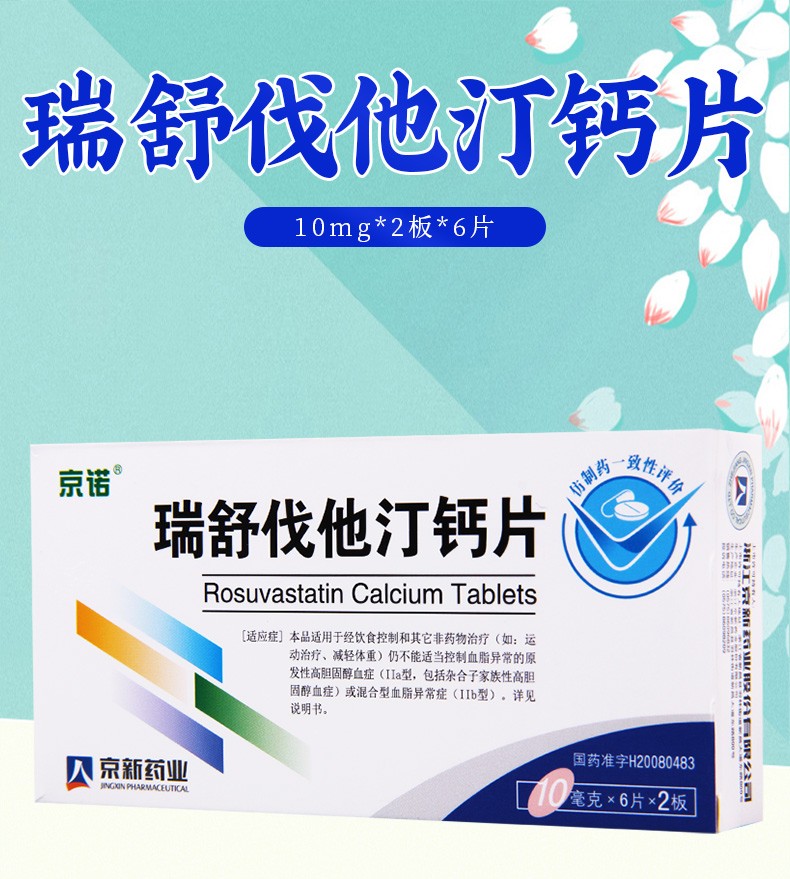 京諾 瑞舒伐他汀鈣片10mg*12片 1盒【圖片 價格 品牌 報價】-京東