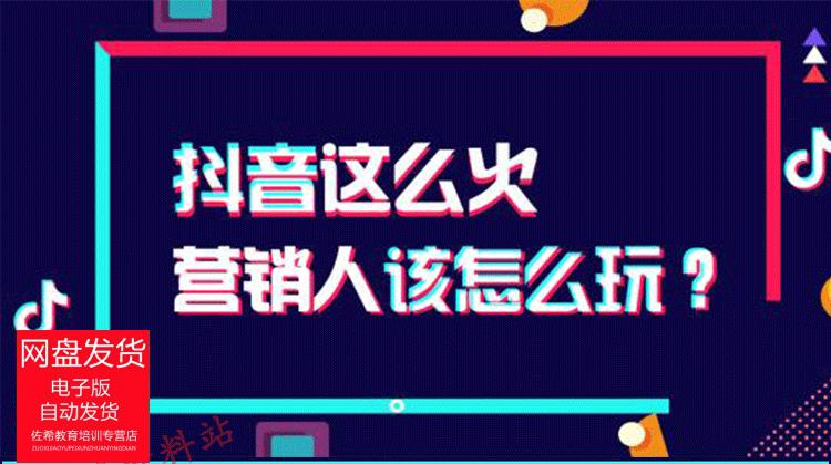 2019抖音視頻教程 抖音拍攝推廣技巧流行短視頻教學制作運營課程