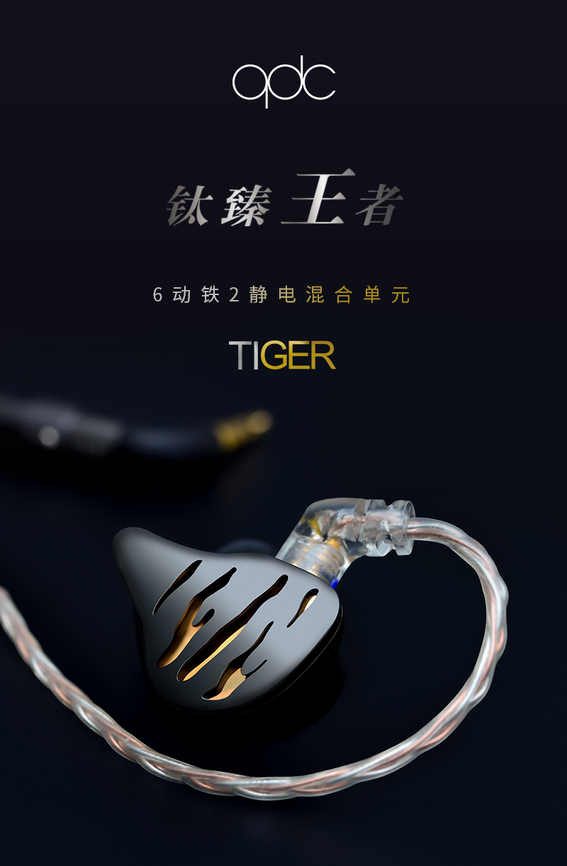 qdc tiger耳机8单元静电动铁定制发烧友舞台歌手乐手hifi入耳新品预售