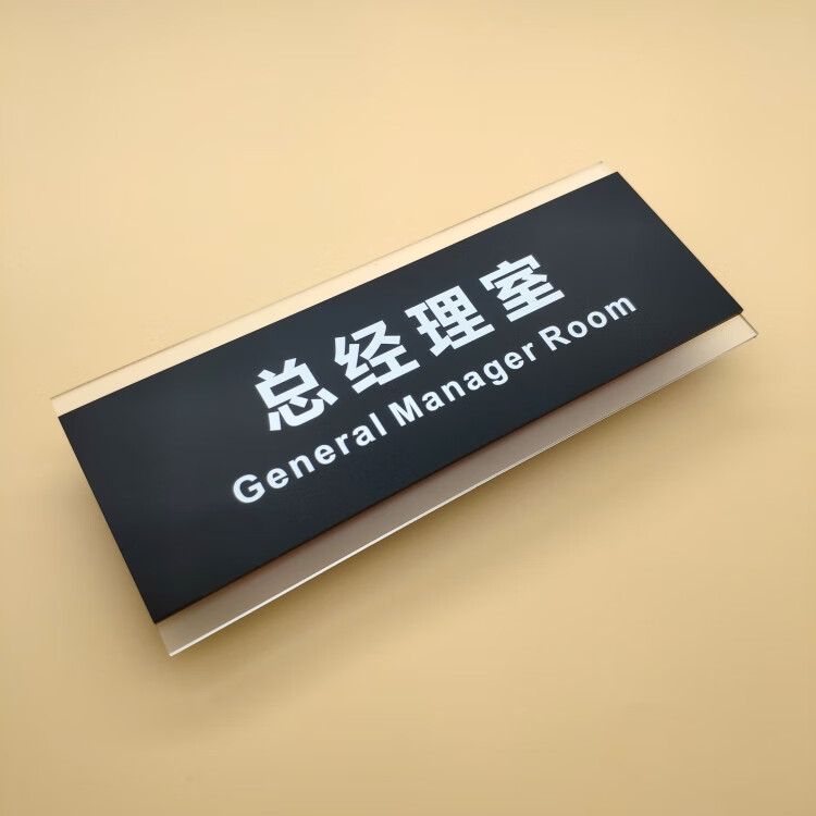 办公室铭牌洽谈室标牌立体字门牌定制亚克力科室牌办公室指示牌总经理