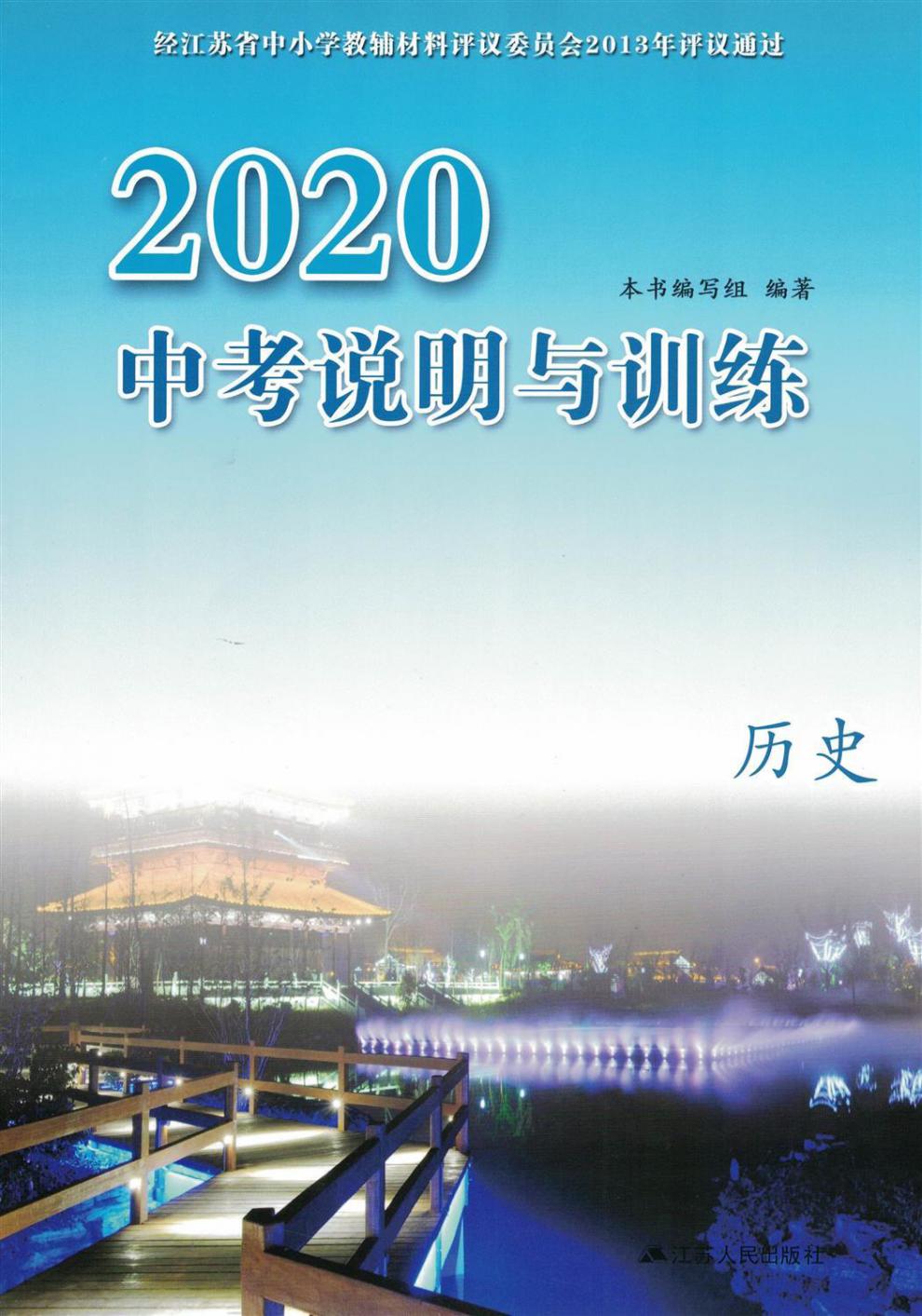 2020中考说明与训练 历史 江苏人民出版社 含答案 图片色