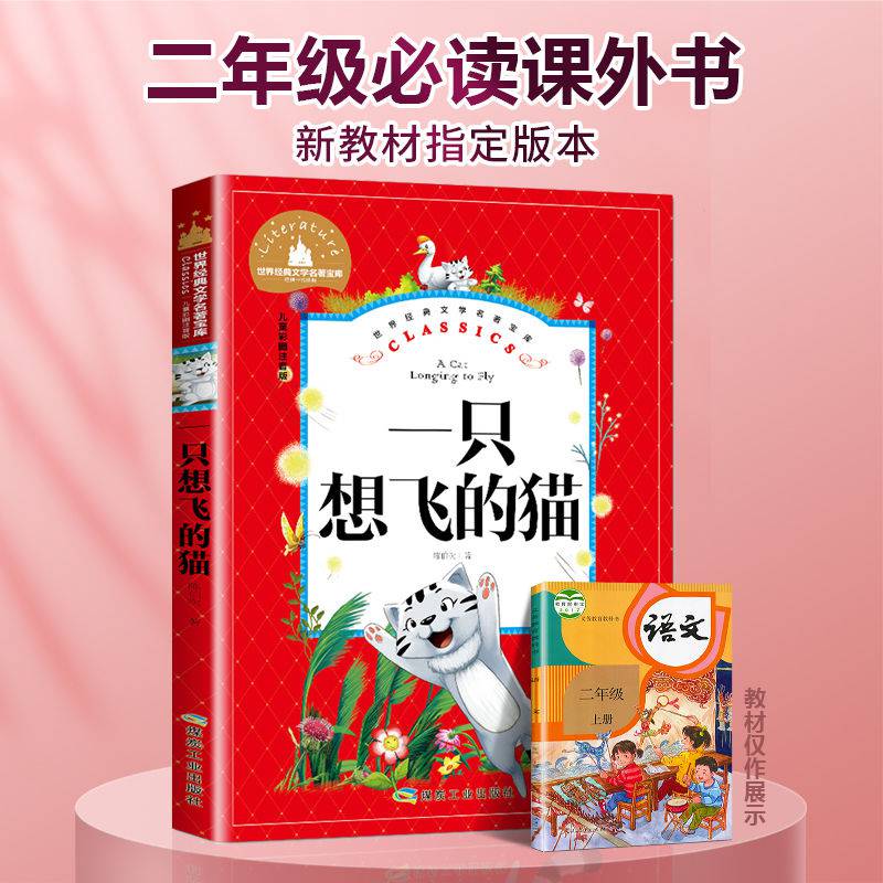 一隻想飛的貓故事二年級上冊必讀課外書籍彩圖注音版快樂讀書吧一隻想