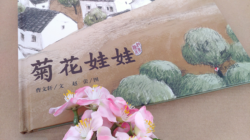 《菊花娃娃曹文轩纯美绘本第四届中华优秀出版物奖正版精装儿童绘本