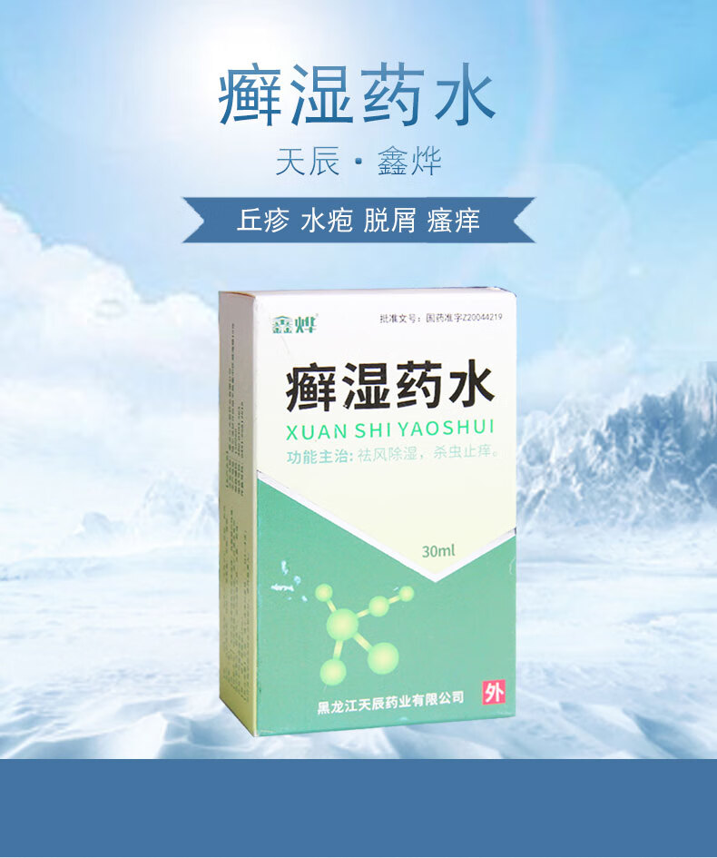 鑫烨 癣湿药水 30ml 祛风除湿 杀虫止痒外用于风湿虫毒所致的鹅掌风脚
