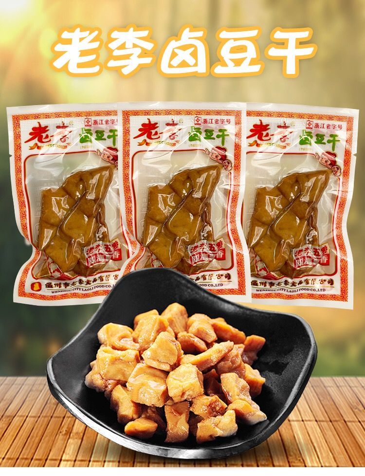 老李豆腐干500g温州特产老李五香干散装小包装即食卤豆干零食小吃休闲