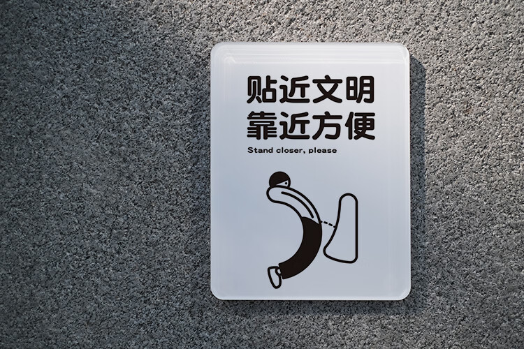 贴近文明靠近方便向前一小步文明一大步提示标示识卫生间洗手 (框版)