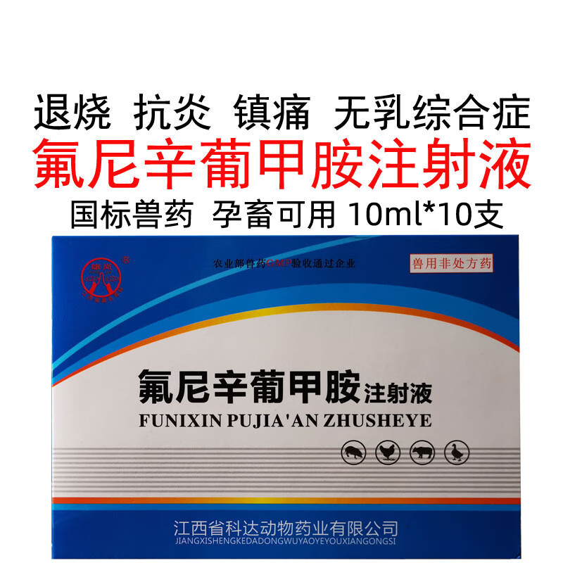 兽药兽用氟尼辛葡甲胺注射液猪牛羊药退烧镇痛抗炎跛行无乳综合症