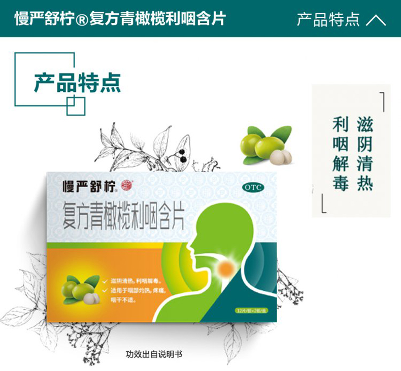 慢严舒柠 复方青橄榄利咽含片24片 咽痛咽干慢咽舒宁含片清热利咽 1盒