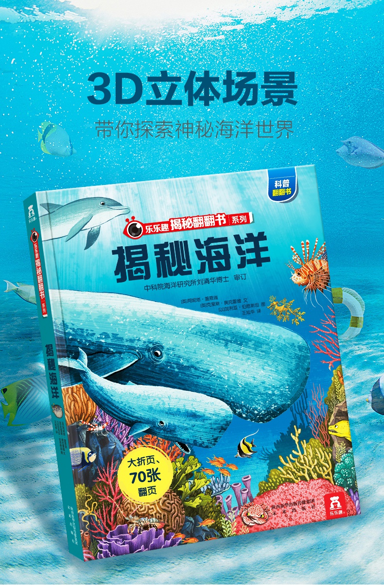 乐乐趣翻翻书系列揭秘海洋36710岁书籍少年儿童版科普百科幼儿早教童