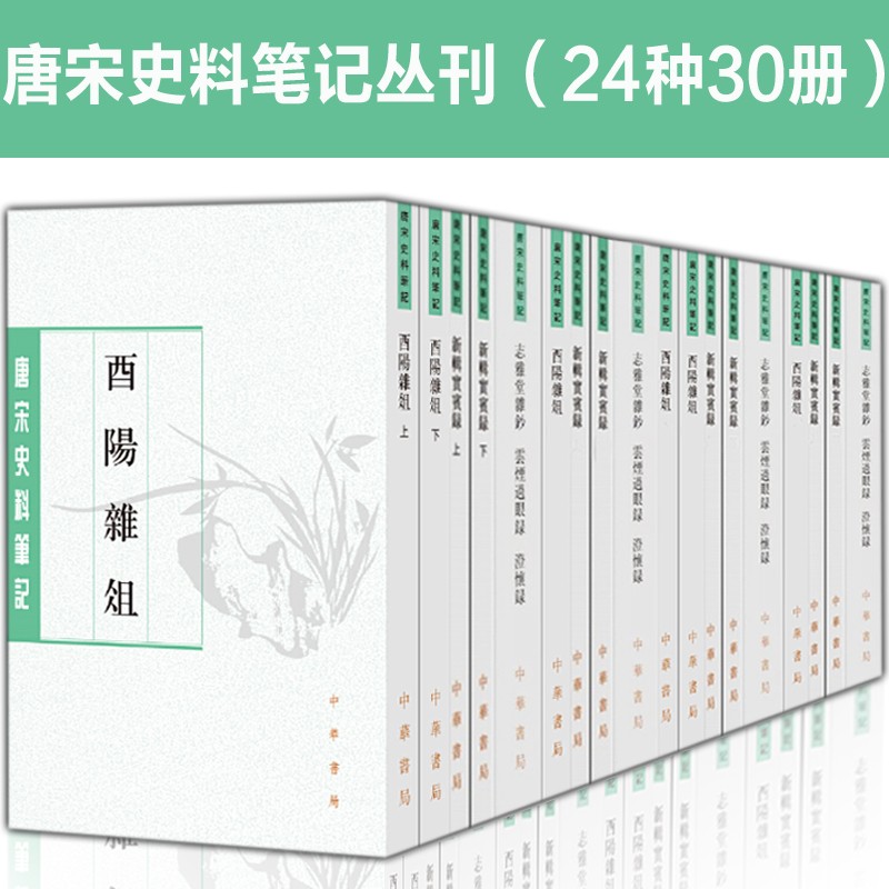 唐宋史料笔记丛刊全套24种30册新辑实宾录唐摭言校证唐国史补校注容斋